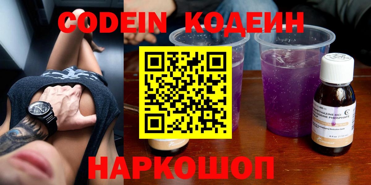 Codein напиток Lean (лин)  Вход с VPN  Codein Purple Drank  Михайловка 